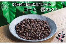播磨珈琲焙煎所おすすめコーヒー豆セット《 珈琲 コーヒー 珈琲豆 オリジナルブレンド ミャンマー セット 詰め合わせ 》【2501G11403】