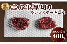 志方牛厚切りランプステーキ 200g×2枚【2401A00122】