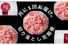 全12回定期便 肉のまち加古川 プリンセス和牛 切り落とし(500g×12か月)《 定期便 肉 和牛 切り落とし 牛肉 肉じゃが 牛丼 プルコギ カレー 日常使い おいしい おすすめ 贈答 プレゼント 》【2417A11506】