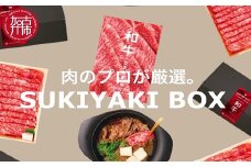 SUKIYAKI BOX 肉のプロが選ぶ 特選和牛すき焼き《 肉 特選和牛 牛肉 すき焼き 霜降り ウデミスジ おすすめ 贈答 プレゼント 》【2404A11501】