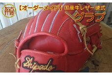 【オーダーメイド】国産牛レザー硬式グラブ《 グローブ 野球 グラブ オーダーメイド 国産牛 レザー 手作り 》【2422R09112】