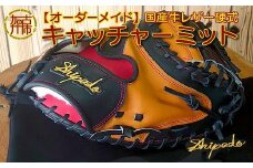 【オーダーメイド】国産牛レザー硬式・キャッチャーミット《 野球 オーダーメイド レザー 手作り 》【2420R09102】