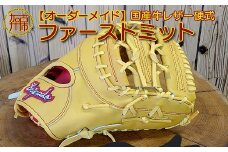 【オーダーメイド】国産牛レザー硬式・ファーストミット《 野球 グラブ オーダーメイド レザー 手作り 》【2420R09103】
