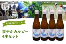 「農(学)福連携プロジェクト」爽やか　カルピー4本セット《 飲料 乳酸菌飲料 冷蔵 セット 4本 》【2400I03105】