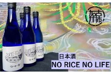 日本酒 NO RICE NO LIFE《 酒 さけ お酒 真吟精米 神喜舞 家飲み 宅飲み ふるさと納税 日本酒 送料無料 》【2401F07218】