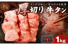 上タン厚切りたっぷり盛り1kg《 肉 牛肉 牛タン 牛たん 牛 厚切り 1キロ 焼肉 送料無料 》【2403A11502】