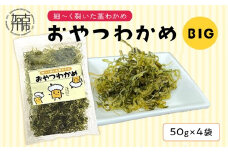 おやつわかめBIG 200g(50g×4）《 海藻 わかめ ワカメ おやつ おやつわかめ おつまみ 珍味 茎わかめ ビックサイズ 》【2401D03403】