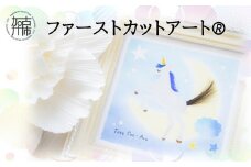 ファーストカットアート🄬《 ファーストカット 赤ちゃん 髪の毛 記念品 記念 ギフト 贈り物 プレゼント 贈物 出産祝い 》【2403N12001】
