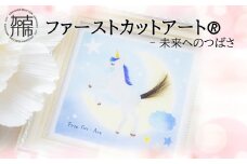 ファーストカットアートⓇ - 未来へのつばさ《 ファーストカット 赤ちゃん 髪の毛 記念品 記念 ギフト 贈り物 プレゼント 贈物 出産祝い 》【2403N12001_01】