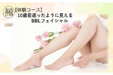 【体験コース】10歳若返ったように見えるBBLフェイシャル《 美容 エステ フェイシャル 体験 女性 ご褒美 贅沢 息抜き 》【2401L11804】