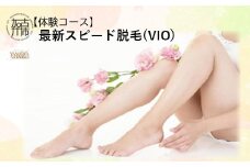 【体験コース】最新スピード脱毛(VIO)《 美容 脱毛 VIO 最新 スピード はやい 体験 女性 ご褒美 贅沢 息抜き 》【2400L11805】