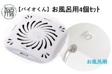 【バイオくん】お風呂用4個ｾｯﾄ《 掃除用品 掃除 カビ バイオ カビ防止 》【2401N12203】
