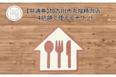 【共通券】加古川市丸福精肉店4店舗で使えるチケット《 チケット 食事券 買い物券 3000円分 》【2301L09917】