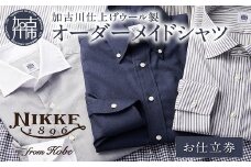 加古川仕上げウール製オーダーメイドシャツ《 仕立券 チケット オーダーメイド シャツ ワイシャツ 高級 》【2413Q12301】