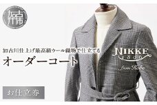 加古川仕上げ最高級ウール織物で仕立てるオーダーコート《 仕立券 チケット オーダーメイド コート ウールコート 高級 》【2491Q12305】