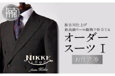  加古川仕上げ最高級ウール織物で仕立てるオーダースーツⅠ《 スーツ オーダーメイド ウール 最高級 織物 仕立て 加古川市 兵庫県 NIKKE 》【2468Q12304】
