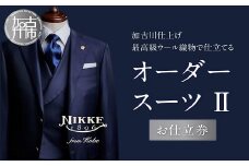 加古川仕上げ最高級ウール織物で仕立てるオーダースーツⅡ《 スーツ オーダーメイド ウール 最高級 織物 仕立て 加古川市 兵庫県 NIKKE 》【2499Q12306】