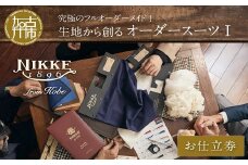 究極のフルオーダーメイド！生地から創るオーダースーツⅠ《 スーツ オーダーメイド フルオーダー ウール 最高級 織物 仕立て 加古川市 兵庫県 NIKKE 》【2499Q12307】