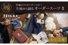  究極のフルオーダーメイド！生地から創るオーダースーツⅡ《 スーツ オーダーメイド フルオーダー ウール 最高級 織物 仕立て 加古川市 兵庫県 NIKKE 》【2499Q12308】