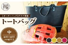 【オーダーバック】グラブ革製トートバッグ(中)《 バッグ トートバッグ 鞄 かばん 小物 革 革製 オーダー 》【2405Q09110】