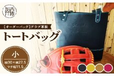 【オーダーバック】グラブ革製トートバッグ(小)《 バッグ トートバッグ 鞄 かばん 小物 革 革製 オーダー 》【2404Q09109】