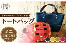 【オーダーバック】グラブ革製トートバッグ(ミニ)《 バッグ トートバッグ 鞄 かばん 小物 革 革製 オーダー 》【2403Q09108】
