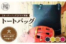 【オーダーバック】グラブ革製トートバッグ(大)《 バッグ トートバッグ 鞄 かばん 小物 革 革製 オーダー 》【2406Q09111】