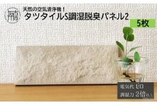 天然の空気清浄機！タツタイルS調湿脱臭パネル2[5枚]《 脱臭 消臭 調湿 空気 空気清浄 タイル おしゃれ かわいい 消臭効果 》【2404N11902】
