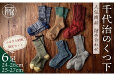 【千代治のくつ下】人気商品6足詰め合わせセット(25-27cm)《 靴下 くつした くつ下 人気 セット 6 6足 ソックス マーブル編み 》【2402N02502】