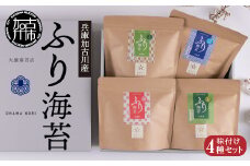 兵庫加古川産 ふり海苔4種セット(味付のり)《 のり 海苔 味付け海苔 味付のり 海産物 ご飯に合う 》【2402D01301】
