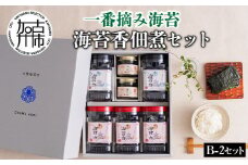 兵庫加古川産 一番摘み海苔(海苔香佃煮B-2セット)《 のり 海苔 一番摘み 佃煮 セット 詰め合わせ 》【2402D01305】