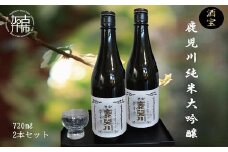 酒宝 鹿児川純米大吟醸 720ml 2本セット【2401F02602】