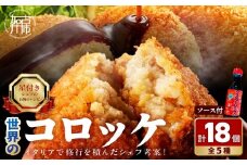 世界のコロッケ詰め合わせ(ウスターソース付)《 コロッケ コロッケ詰め合わせ 蟹クリームコロッケ バジル風味ジェノベーゼコロッケ 甘十郎さつまいもコロッケ お肉屋さんのコロッケ トリュフコロッケ ウスターソース》【2401I12603】