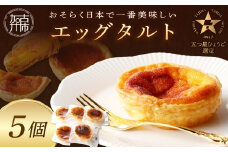 【五つ星ひょうご認定】おそらく日本で一番美味しいエッグタルト5個「播磨の恵み」《 エッグタルト 送料無料 タルト お取り寄せ グルメ スイーツ お菓子 スイーツ 焼き菓子 ご当地スイーツ カスタード 》【2400H12604】