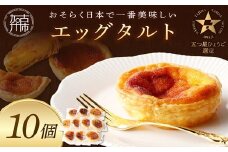 【五つ星ひょうご認定】おそらく日本で一番美味しいエッグタルト10個「播磨の恵み」《 エッグタルト 送料無料 タルト お取り寄せ グルメ スイーツ お菓子 スイーツ 焼き菓子 ご当地スイーツ カスタード 》【2401H12605】