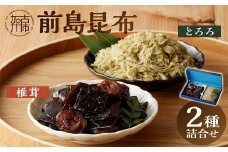 前島昆布詰合せ2種《 こんぶ 昆布 とろろ 昆布 セット 送料無料 ふるさと納税 こんぶ ふるさと納税 昆布 》【2401D03401】