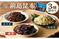 前島昆布詰合せ3種《 こんぶ 昆布 とろろ 昆布 セット 送料無料 ふるさと納税 こんぶ ふるさと納税 昆布 》【2402D03402】