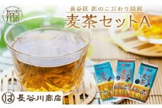 長谷匠 匠のこだわり焙煎 麦茶セットＡ《 お徳用 ハトムギ茶 麦茶  黒豆入り はと麦茶 ティーパック ノンカフェイン 焙煎 大麦 送料無料 お取り寄せ 》【2400G12801】