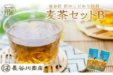 長谷匠 匠のこだわり焙煎 麦茶セットB《 お徳用 ハトムギ茶 麦茶 はと麦茶 ティーパック ノンカフェイン 焙煎 大麦 送料無料 お取り寄せ 》【2400G12802】