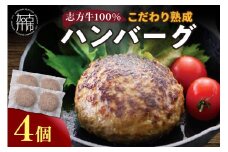 【国産】志方牛100%のこだわり熟成ハンバーグ150g×4個《 ハンバーグ 国産 牛肉 100% 牛 こだわり セット 冷凍 肉 惣菜 お取り寄せ グルメ おかず ギフト 送料無料 》【2400I05940】