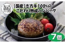 【国産】志方牛100%のこだわり熟成ハンバーグ150g×7個《 ハンバーグ 国産 牛肉 100% 牛 こだわり セット 冷凍 肉 惣菜 お取り寄せ グルメ おかず ギフト 送料無料 》【2401I05942】