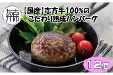 【国産】志方牛100%のこだわり熟成ハンバーグ150g×12個《 ハンバーグ 国産 牛肉 100% 牛 こだわり セット 冷凍 肉 惣菜 お取り寄せ グルメ おかず ギフト 送料無料 》【2402I05949】