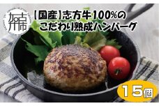 【国産】志方牛100%のこだわり熟成ハンバーグ150g×15個《 ハンバーグ 国産 牛肉 100% 牛 こだわり セット 冷凍 肉 惣菜 お取り寄せ グルメ おかず ギフト 送料無料 》【2403I05950】
