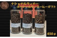 ナショナルウィナー スペシャルティコーヒーギフト 450g《 焙煎 kotobuki焙煎 コーヒー 豆 珈琲 スペシャル コーヒーギフト 送料無料 》【2402G11702】