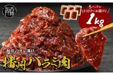 播州で愛される秘伝の焼肉タレ漬け牛肉 播州ハラミ肉 1kg《肉 食品 焼肉 送料無料 やわらか ハラミ 焼肉セット バーベキュー 肉 バーベキューセット BBQセット》【2401A00412】