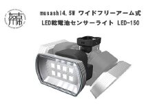 musashi 4.5W ワイド フリーアーム式 LED乾電池センサーライト LED-150《 センサーライト ライト フリーアーム式 LED 乾電池 照明 非常灯 屋外 防犯 防犯グッズ 株式会社ムサシ 送料無料 おすすめ 》【2401O10810】