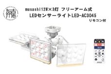 musashi 12W×3灯 フリーアーム式LEDセンサーライト リモコン付LED-AC3045《 センサーライト ライト フリーアーム式 LED 照明 3灯 屋外 防犯 ブザー 防犯グッズ 投光器 リモコン 株式会社ムサシ 送料無料 おすすめ 》【2403O10818】