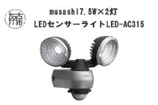 musashi 7.5W×2灯 LEDセンサーライト LED-AC315《 センサーライト ライト フリーアーム式 LED 照明 2灯 常夜灯 屋外 防犯 防犯グッズ 株式会社ムサシ 送料無料 おすすめ 》【2402O10811】