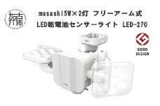 musashi  5W×2灯 フリーアーム式LED乾電池センサーライト LED-270《 センサーライト ライト フリーアーム式 LED 乾電池 照明 2灯 非常灯 屋外 防犯 防犯グッズ 株式会社ムサシ 送料無料 おすすめ 》【2401O10812】