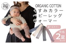 【ダスティピンク】くすみカラー オーガニックコットン ベビーレッグウォーマー《くすみカラー オーガニックコットン リブ編み ベビー用 レッグウォーマー ゆったり 赤ちゃん キッズ こども 子供 日本製 春夏 夏用 子ども 暖かい 綿 温活 薄手 おしゃれ 新生児 男の子 女の子 かわいい 締め付けない 日本製》【2400T12902_04】